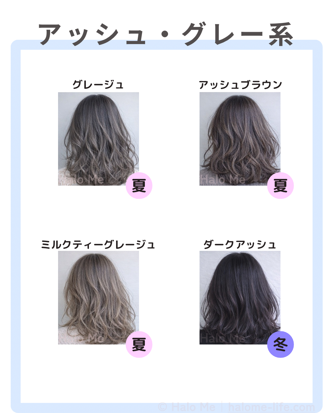 ブルベ夏ブルベ冬に似合いやすいアッシュグレー